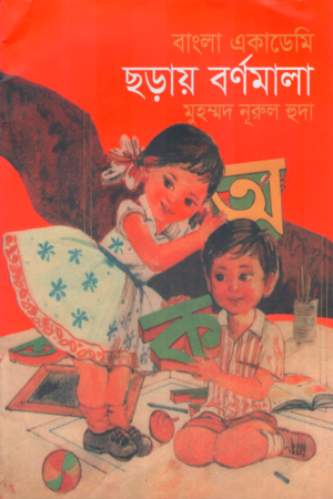 [97898463030] বাংলা একাডেমি ছড়ায় বর্ণমালা