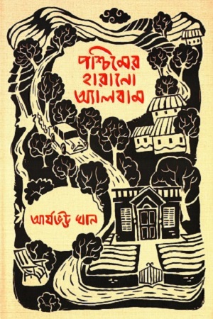 [9789392722356] পশ্চিমের হারানো অ্যালবাম