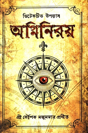 [9789392722301] অগ্নিনিরয়