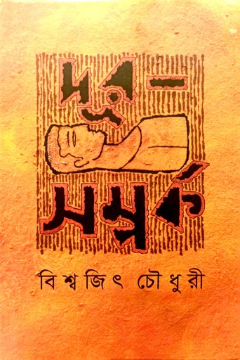 [9789849637776] দূর সম্পর্ক