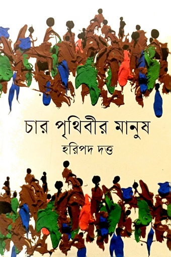 [9789849637783] চার পৃথিবীর মানুষ