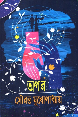 [9789391354336] অপর