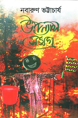 [9788129510570] উপন্যাস সমগ্র নবারুণ ভট্টাচার্য