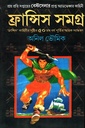 ফ্রান্সিস সমগ্র ৫