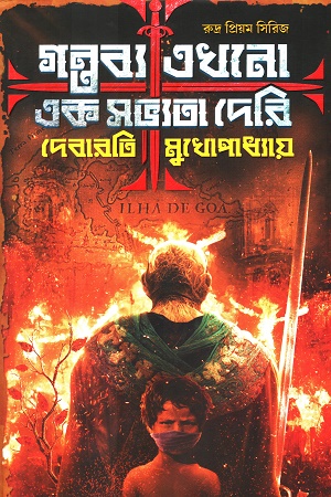 [9789394432895] গন্তব্য এখনো এক সভ্যতা দেরি (রুদ্র প্রিয়ম সিরিজ)