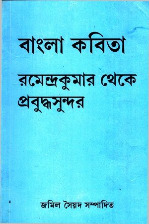 [9789391230197] বাংলা কবিতা রমেন্দ্রকুমার থেকে প্রবুদ্ধসুন্দর