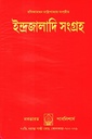 ইন্দ্রজালাদি সংগ্রহ