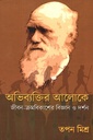 অভিব্যক্তির আলোকে জীবন-ক্রমবিকাশের বিজ্ঞান ও দর্শন