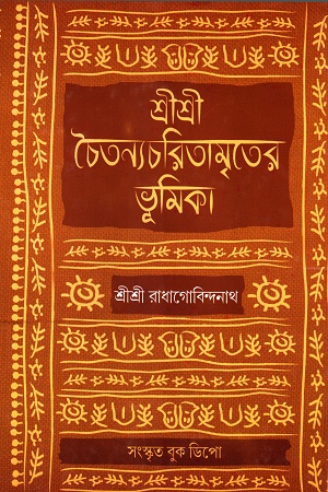 [7700800000004] শ্রী শ্রী চৈতন্যচরিতামৃত (ছয় খন্ডের সেট)