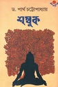 শম্বুক