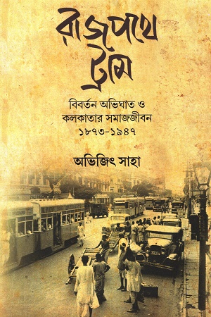 [9789394999107] রাজপথে ট্রাম বিবর্তন অভিঘাত ও কলকাতার সমাজজীবন ১৮৭৩-১৯৪৭