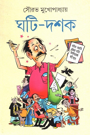 [9788195556328] ঘটি-দশক