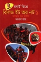 বিলিভ ইট অর নট ১ অবিশ্বাস্য সত্য কাহিনি