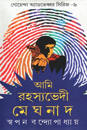 [9789383458592] আমি রহস্যভেদী মেঘনাদ সিরিজ ৬