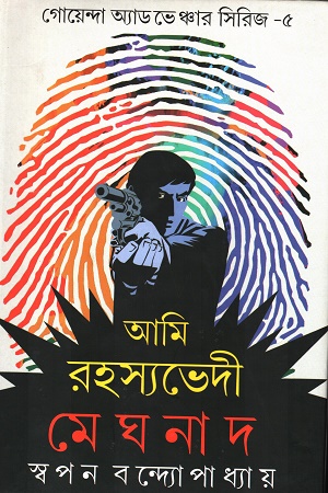 [9789383458608] আমি রহস্যভেদী মেঘনাদ সিরিজ ৫