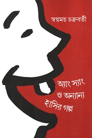 [9788195667680] অ্যায় স্যাং ও অন্যান্য হাসির গল্প