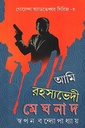 আমি রহস্যভেদী মেঘনাদ সিরিজ ৩