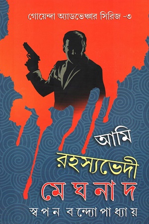 [9789383458417] আমি রহস্যভেদী মেঘনাদ সিরিজ ৩