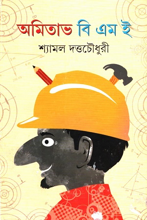 [9789350407264] অমিতাভ বি এম ই