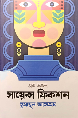 [9789849687429] এক ডজন সায়েন্স ফিকশন