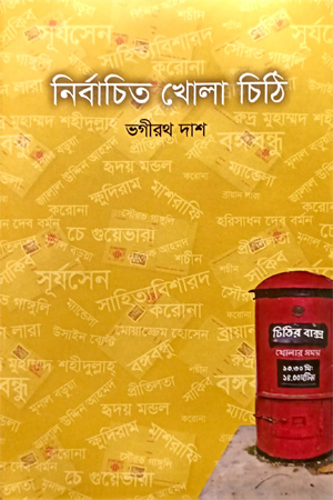 [9789849679875] নির্বচিত খোলা চিঠি