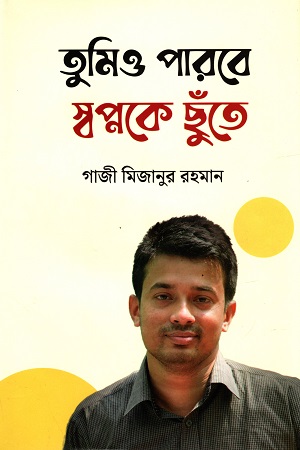 [9789849728764] তুমিও পারবে স্বপ্নকে ছুঁতে