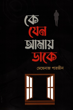 [9789849761006] কে যেন আমায় ডাকে