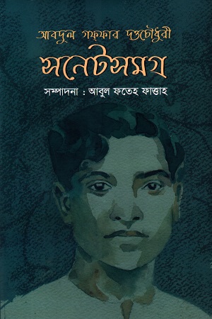 [9789849735519] আবদুল গফ্‌ফার দত্তচৌধুরী সনেটসমগ্র