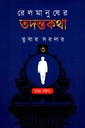 রেলমানুষের তদন্তকথা (তৃতীয় পর্ব)