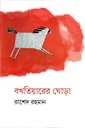 বখতিয়ারের ঘোড়া