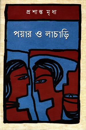 [9789849735571] পয়ার ও লাচাড়ি