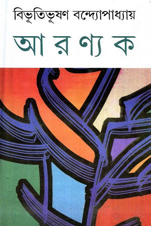 [9788129511911] আরণ্যক