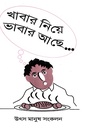 খাবার নিয়ে ভাবার আছে