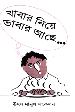 [9788185459400] খাবার নিয়ে ভাবার আছে