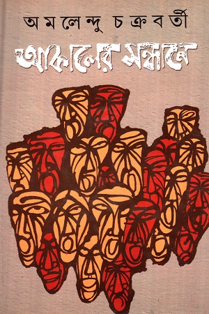 [9788129510754] আকালের সন্ধানে