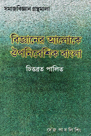 [9789386408648] বিজ্ঞানের আলোকে ঔপনিবেশিক বাংলা