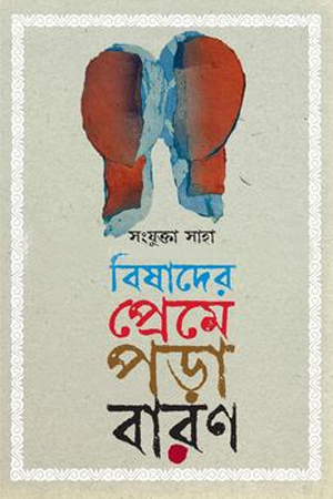 [9789849650379] বিষাদের প্রেমে পড়া বারণ