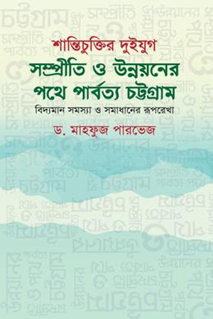 [9789849650362] শান্তিচুক্তির দুইযুগ: সম্প্রীতি ও উন্নয়নের পথে পার্বত্য চট্টগ্রাম