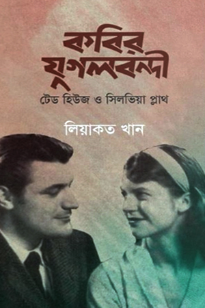 [9789849746508] কবির যুগলবন্দী