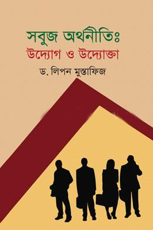 [9789849590941] সবুজ অর্থনীতি : উদ্যোগ ও উদ্যোক্তা