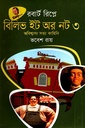 বিলিভ ইট অর নট ৩ অবিশ্বাস্য সত্য কাহিনি