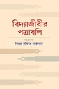 বিদ্যাজীবীর পত্রাবলি