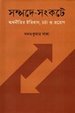 সম্পদে-সংকটে অর্থনীতির ইতিহাস, চর্চা ও প্রয়োগ