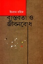 বাস্তবতা ও জীবনবোধ