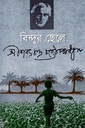 বিন্দুর ছেলে