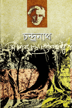 [9847014501403] চন্দ্রনাথ