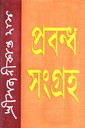 প্রবন্ধ সংগ্রহ (সজনীকান্ত দাস)