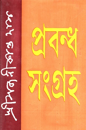 [8180930637] প্রবন্ধ সংগ্রহ (সজনীকান্ত দাস)