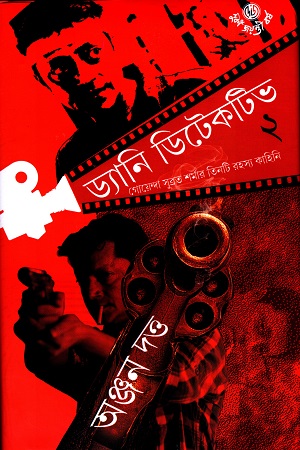 [9788119033577] ড্যানি ডিটেকটিভ ২ (গোয়েন্দা সুব্রত শর্মার আরও তিনটি রহস্য কাহিনি)