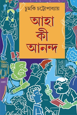 [9789395635158] আহা কী আনন্দ